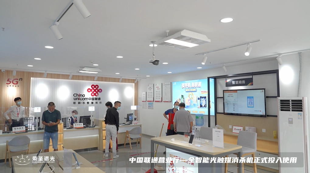 合作案例 | 全智能光觸媒消殺機安裝落地中國聯通營業廳 – 芳華集團