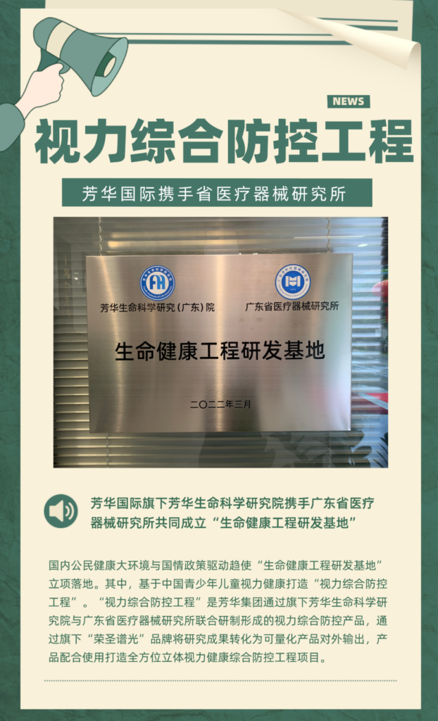 芳華國際 | 芳華攜手廣東省醫療器械研究所共同成立生命健康工程研發基地