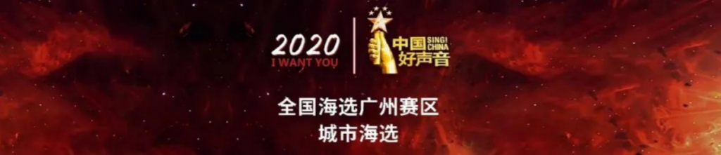 芳華國際光芒如此閃耀,助力明星學員取得好聲音廣州賽區亞軍!
