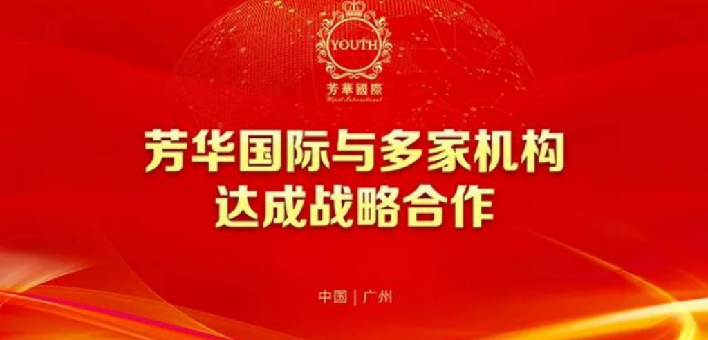 芳華國際與多家機構達成戰略合作