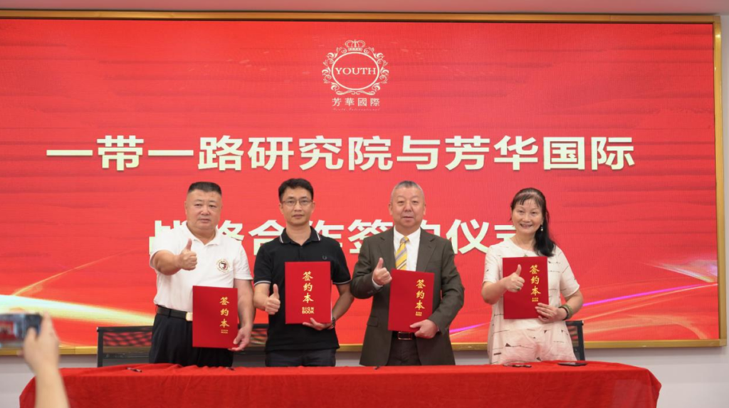 戰略合作 | 芳華國際與一帶一路研究院簽約儀式完滿成功